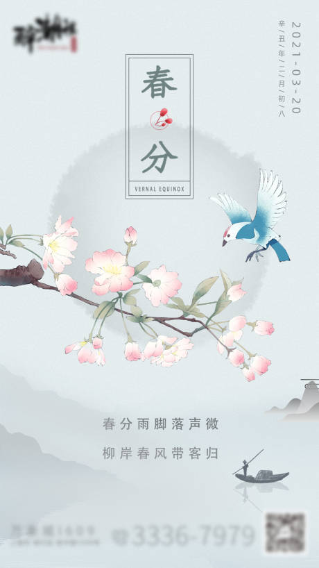 源文件下载【春分节气海报】编号：50050003844443754