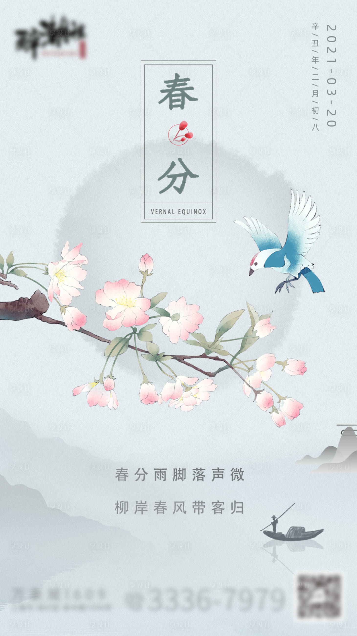 源文件下載【享設(shè)計】搜索編號：50050003844443754【春分節(jié)氣海報】