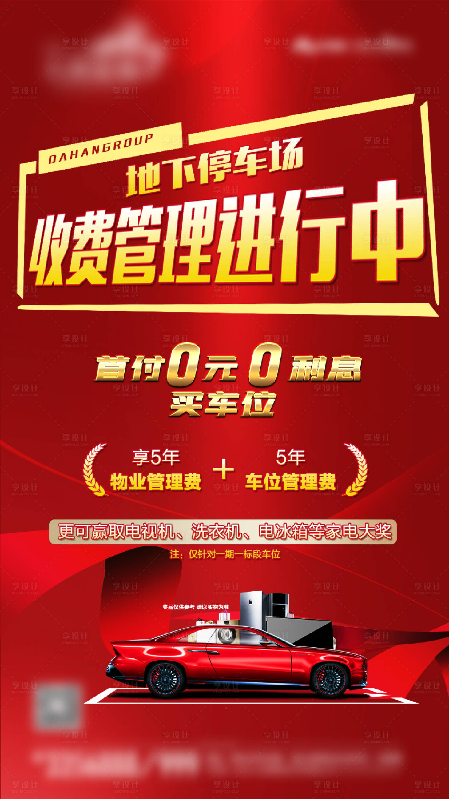源文件下载【享设计】搜索编号：53210003688156491【地产车位促销海报】