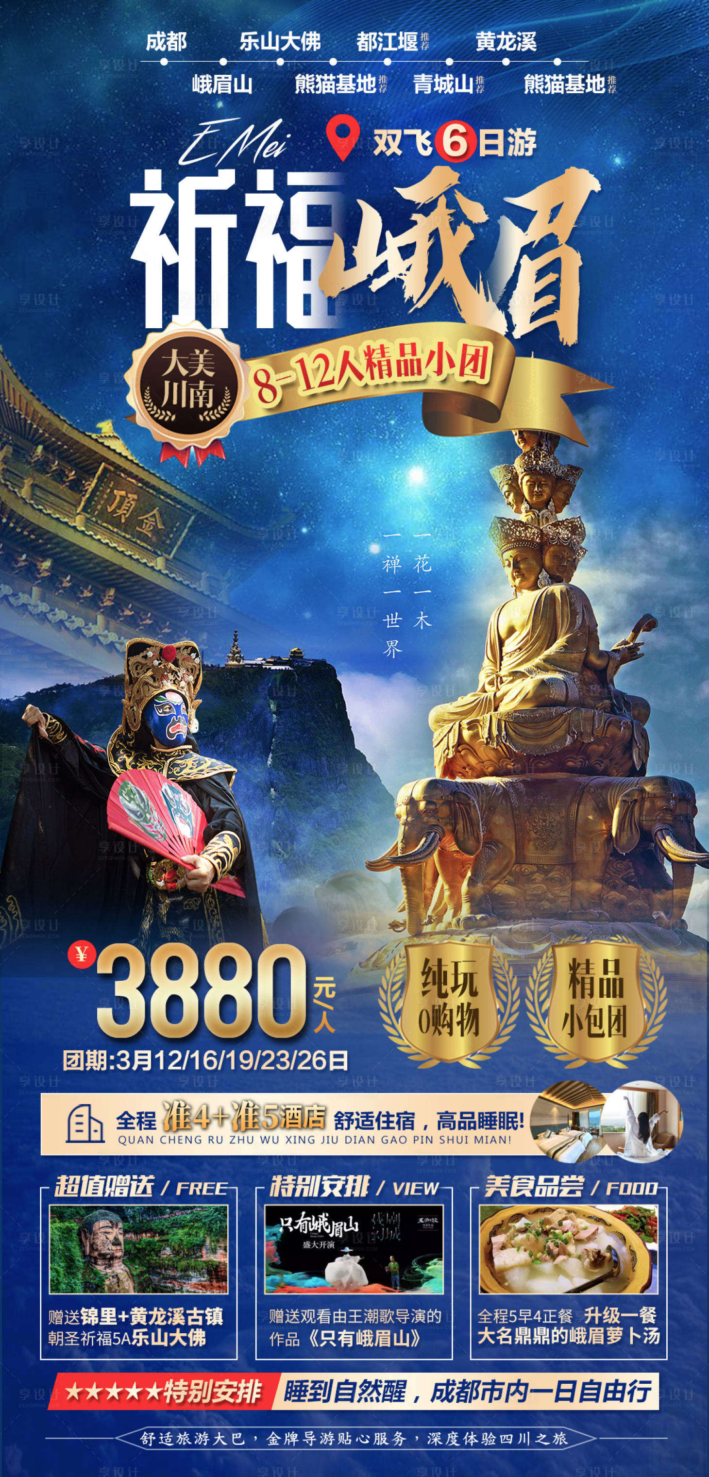 源文件下载【享设计】搜索编号：31000003943913603【祈福峨眉之旅海报】