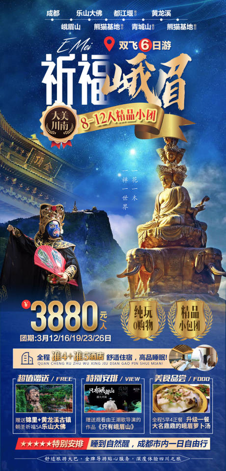 源文件下载【祈福峨眉之旅海报】编号：20210321122340184