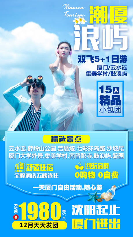 源文件下载【潮厦浪屿旅游海报】编号：14650003710777027