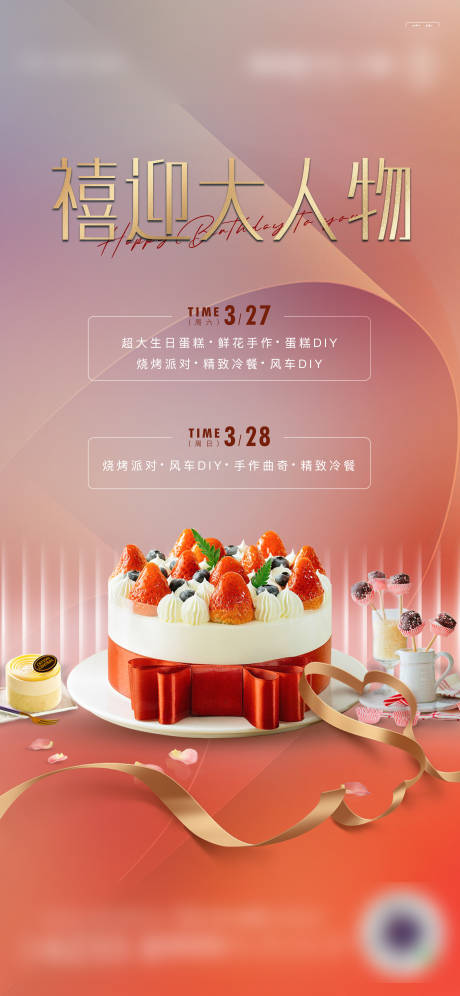 源文件下载【享设计】搜索编号：29220004017129690【业主生日会】