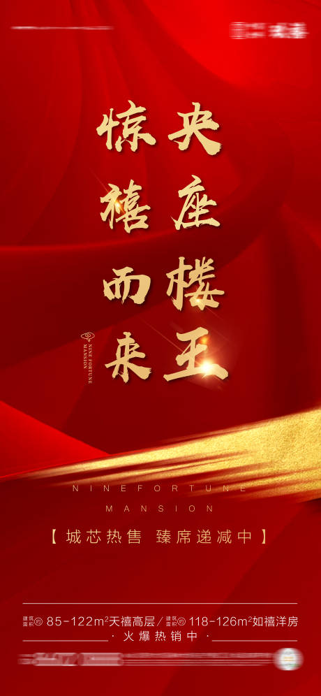 源文件下载【地产楼王热销海报】编号：94480004007015578