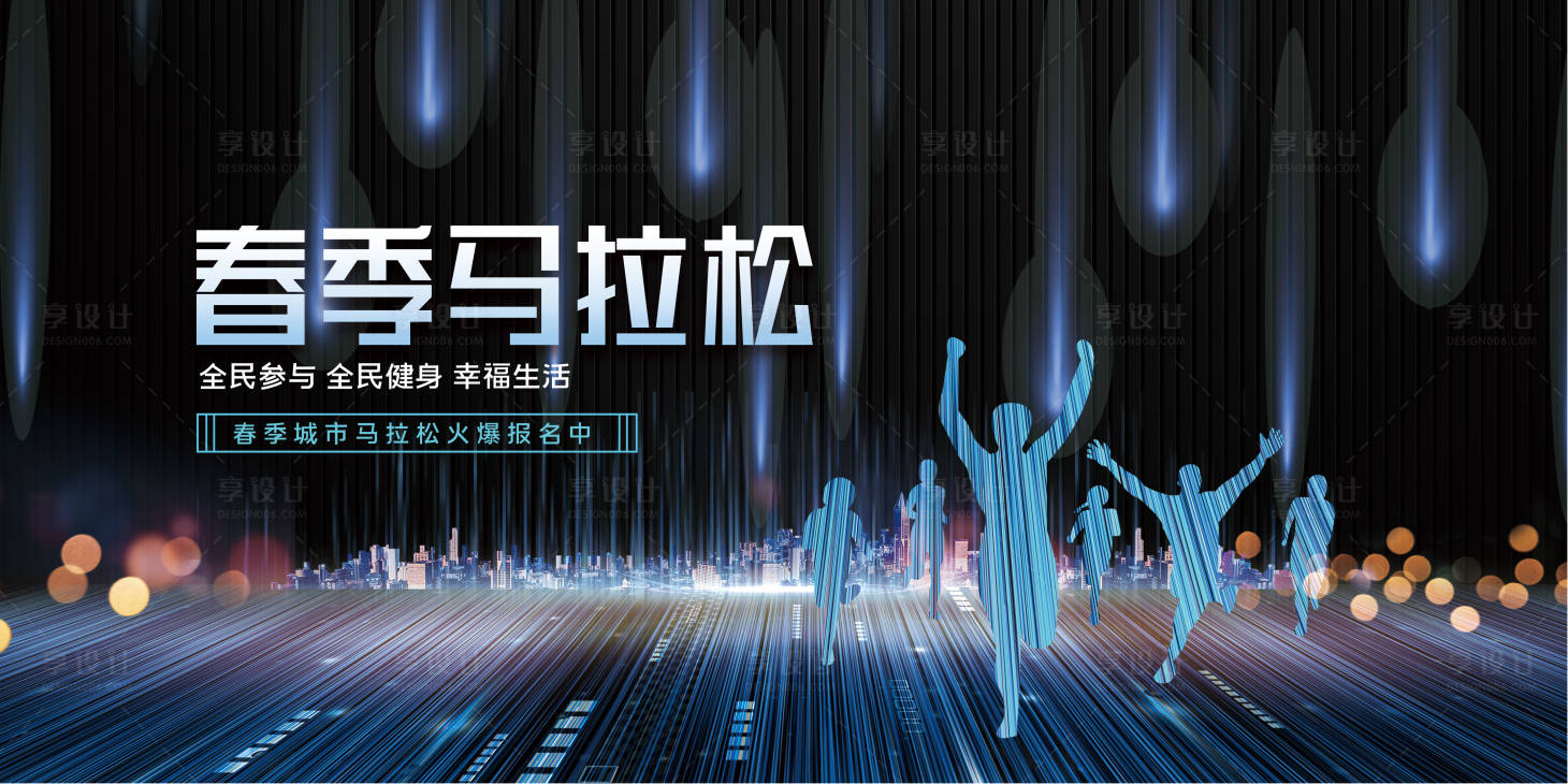源文件下載【享設計】搜索編號：67070003822636514【春季馬拉松活動展板】