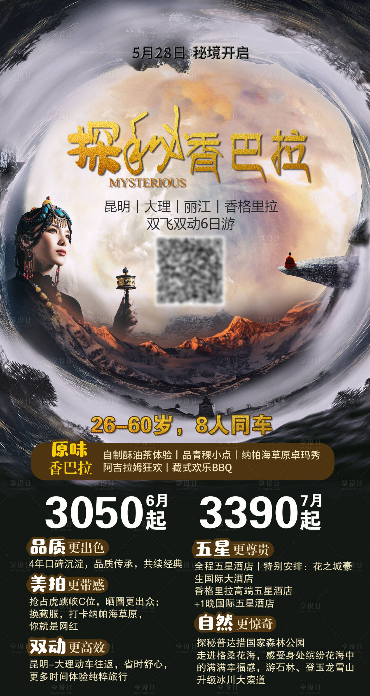 源文件下载【探秘香巴拉旅游海报】编号：71450004065598717