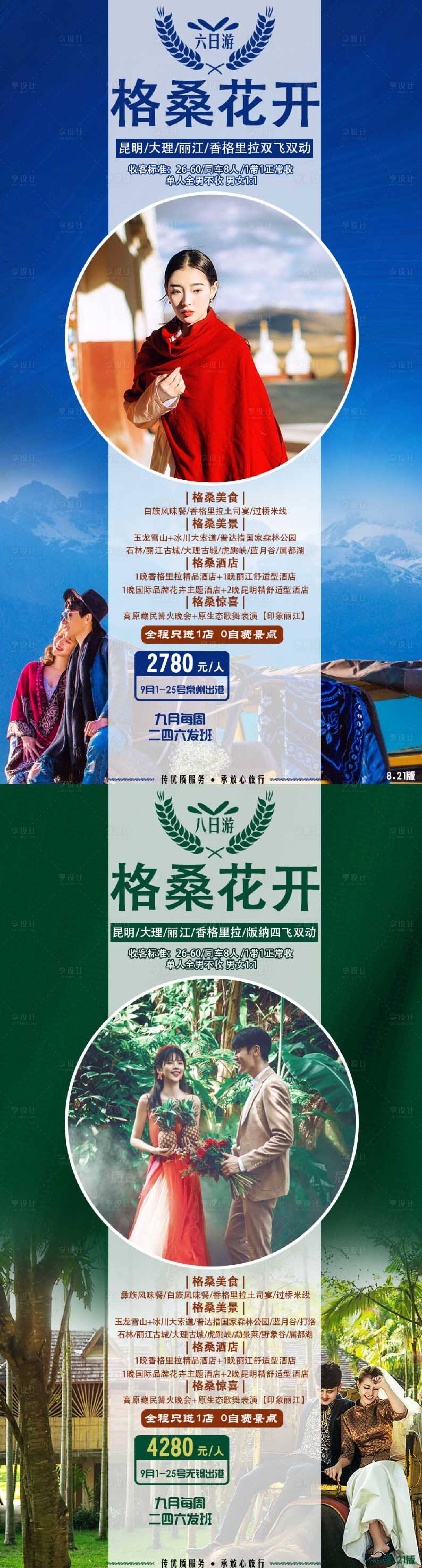 源文件下载【享设计】搜索编号：90030003954496238【云南旅游海报】