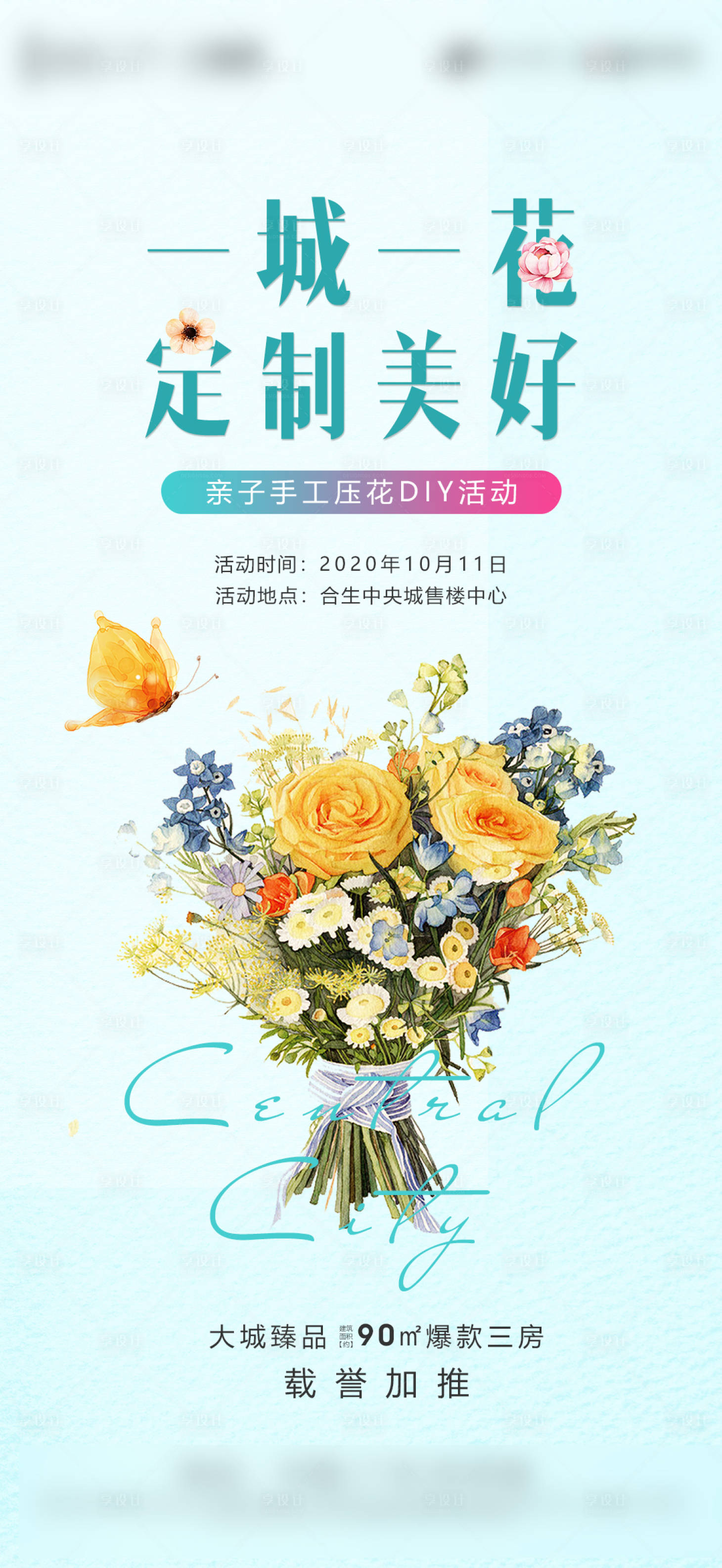 源文件下載【享設(shè)計(jì)】搜索編號：19500004023489956【地產(chǎn)暖場活動手工壓花DIY海報(bào)】