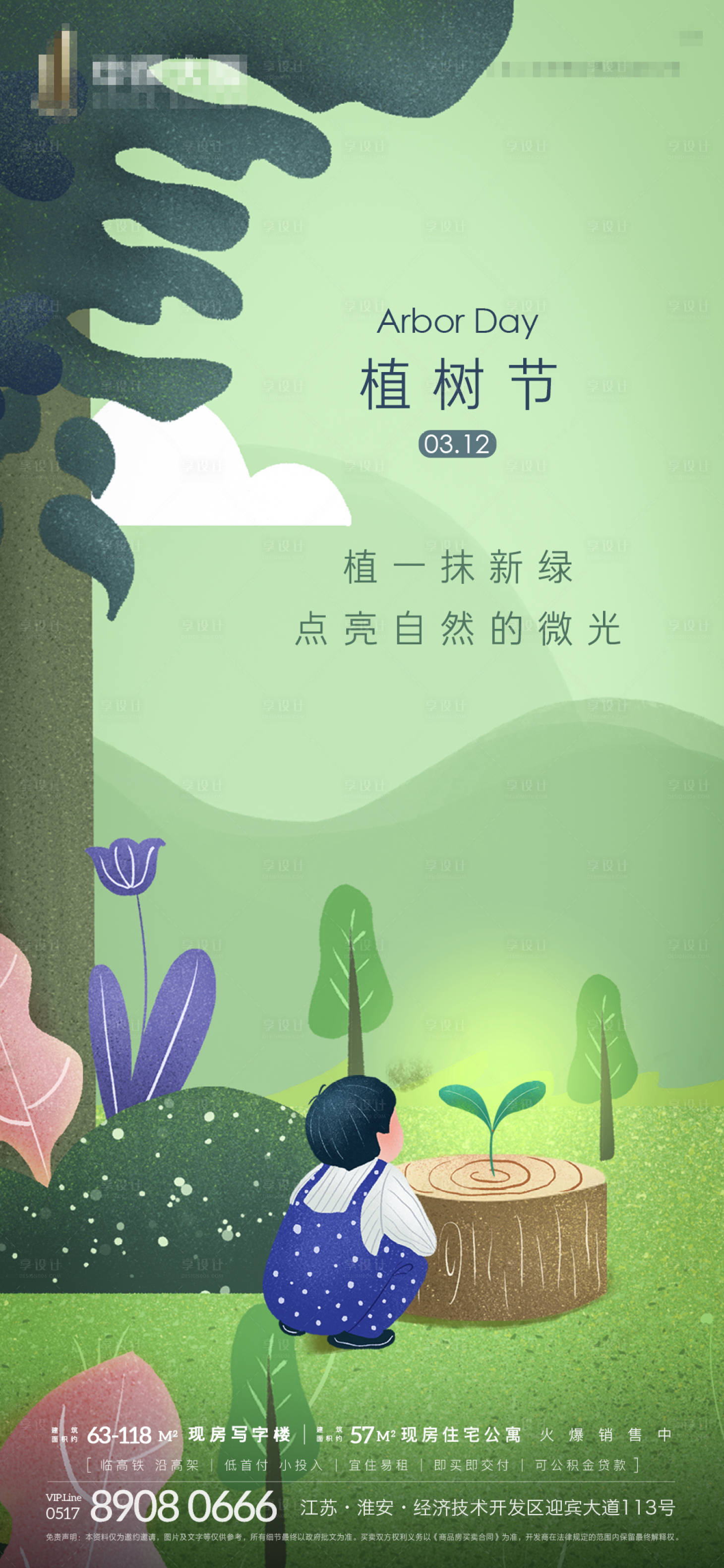 源文件下载【享设计】搜索编号：83080003783619553【植树节微信刷屏海报】