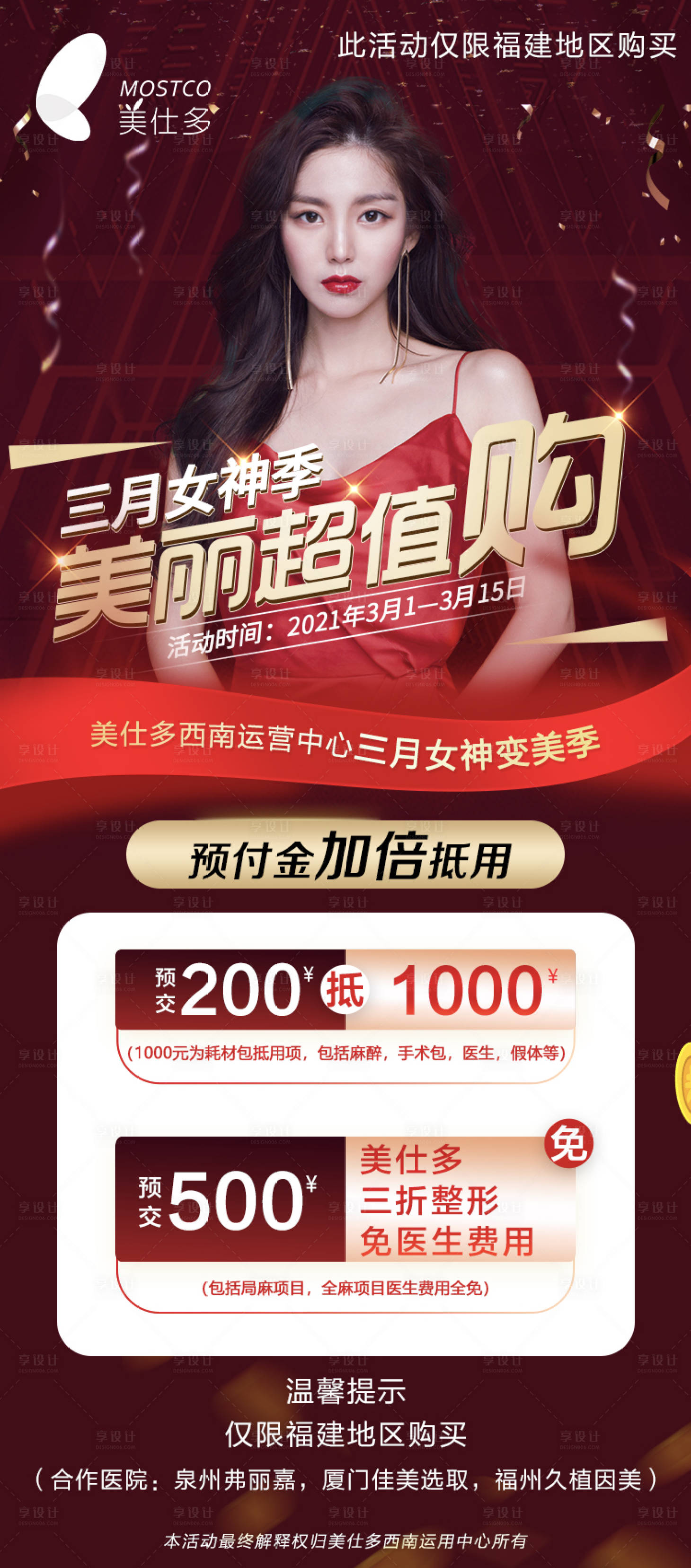 源文件下載【享設計】搜索編號：74650004050088748【醫美超值購活動海報】