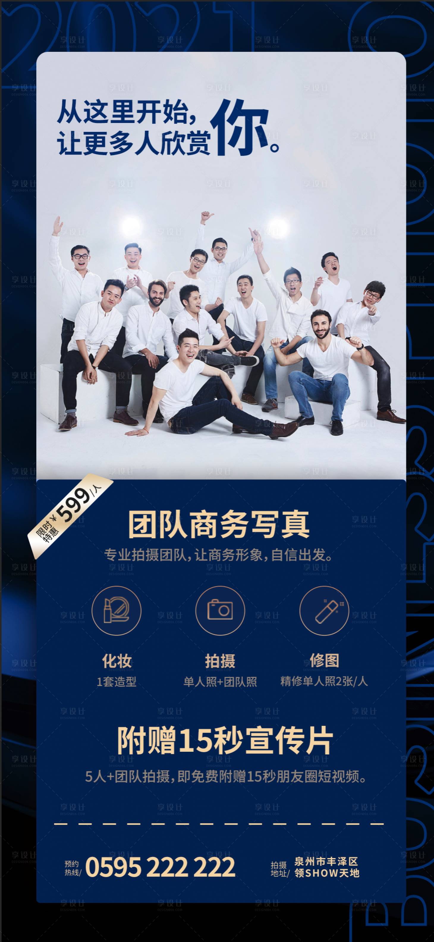 源文件下載【享設計】搜索編號：17820003718329094【團隊寫真平面拍攝海報】