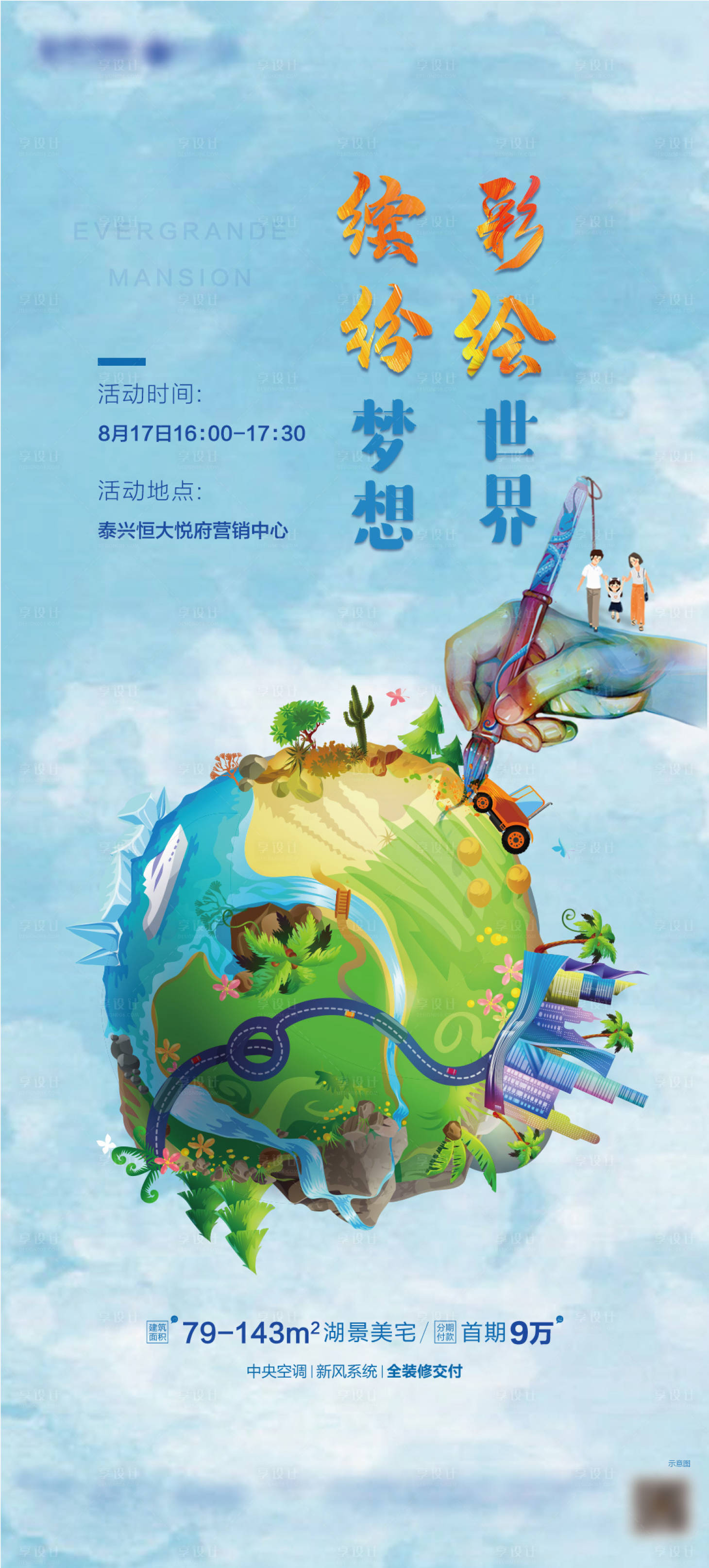 源文件下载【享设计】搜索编号：36640003807205926【地产彩绘DIY活动海报】