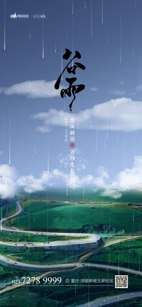 源文件下載【享設計】搜索編號：68090003839517905【谷雨節氣海報】