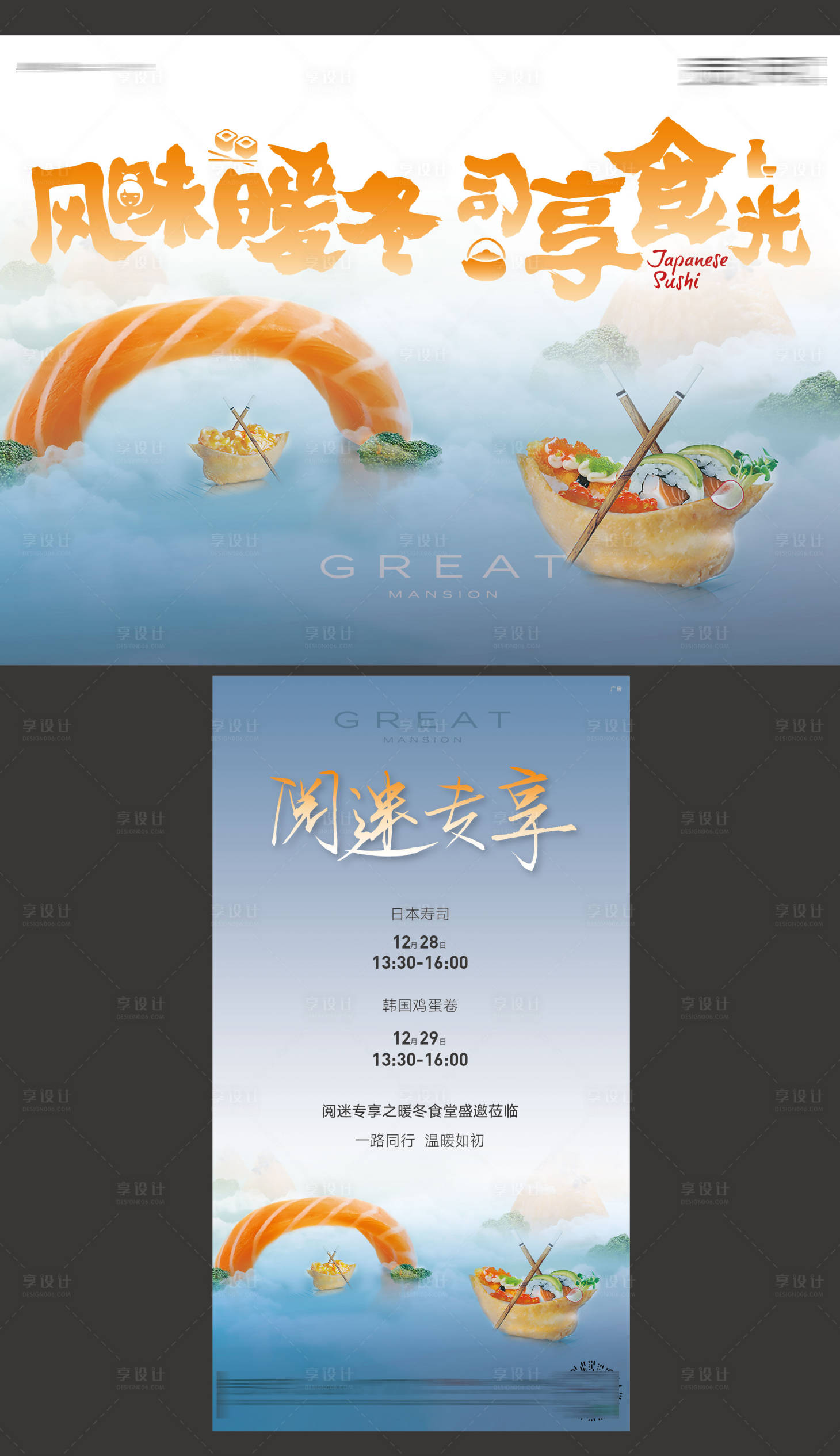 源文件下載【享設(shè)計】搜索編號：49460003993256963【壽司美食暖場活動海報】