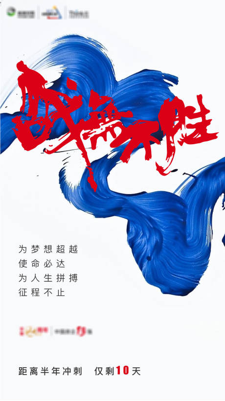 源文件下载【地产年中冲刺激励刷屏海报】编号：96610003892541179