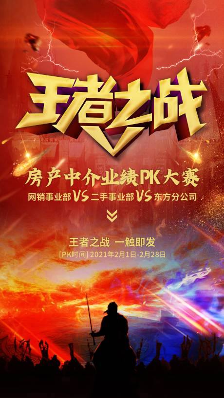 源文件下载【享设计】搜索编号：23410003951689539【PK销冠大赛海报】