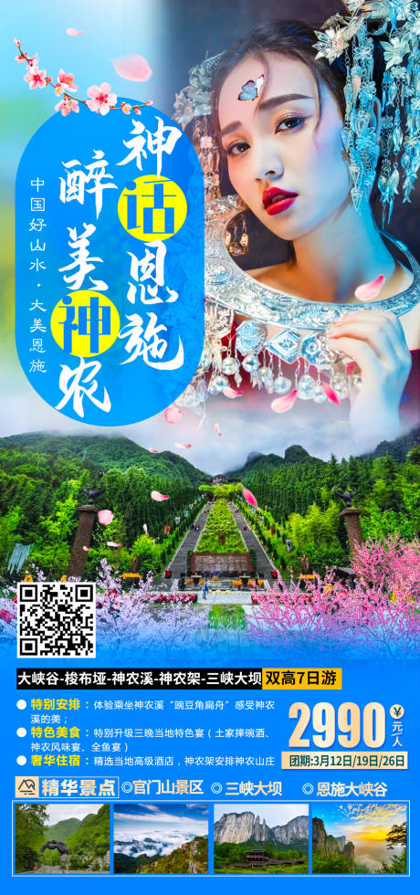 源文件下載【神話恩施旅游海報】編號：96310003772554578