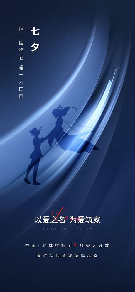 源文件下载【房地产七夕刷屏海报】编号：86320003666602900