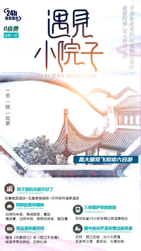 源文件下載【中國風旅游海報】編號：68750003918366344
