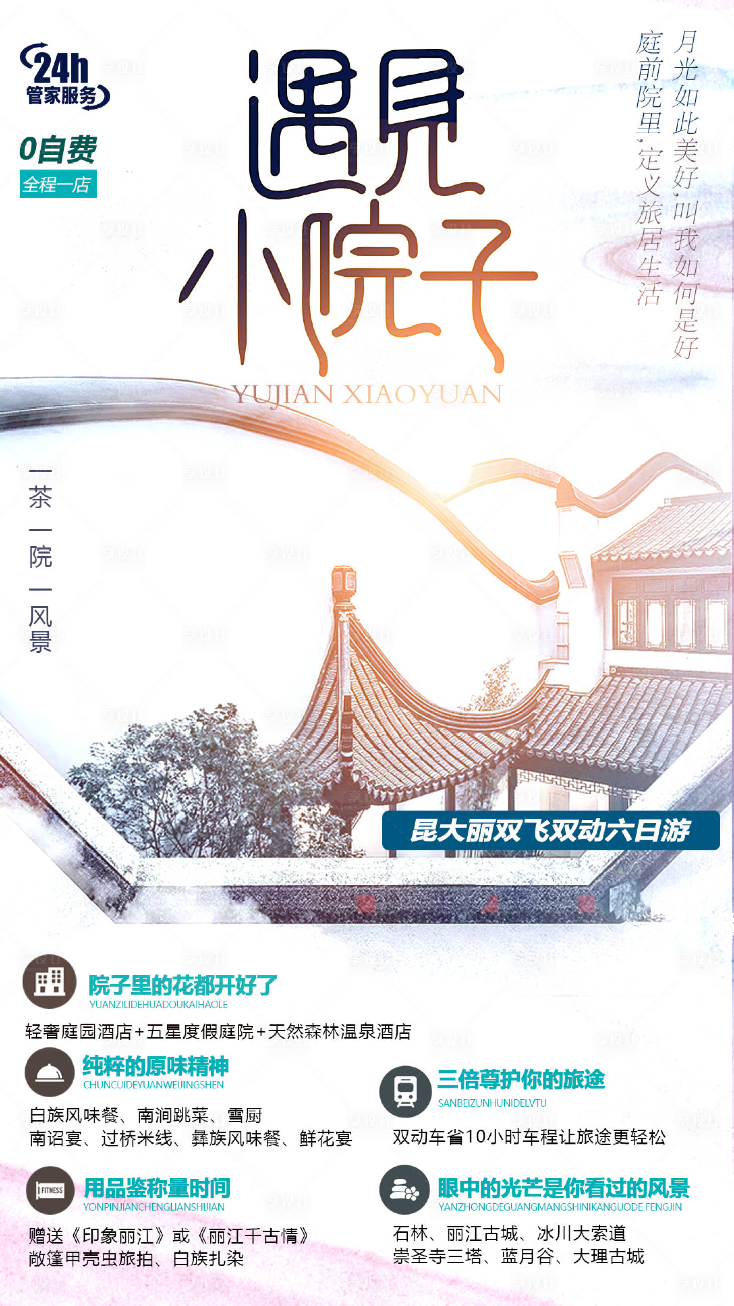 中国风旅游海报-源文件【享设计】