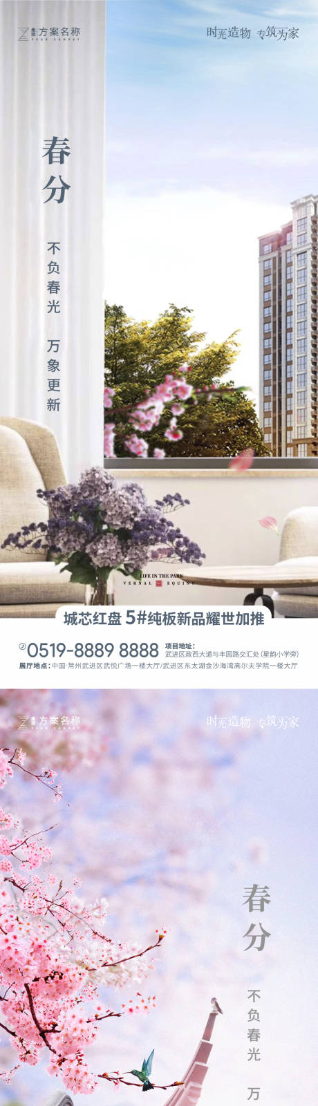 源文件下載【享設計】搜索編號：24180003728792603【地產春分節氣海報系列】
