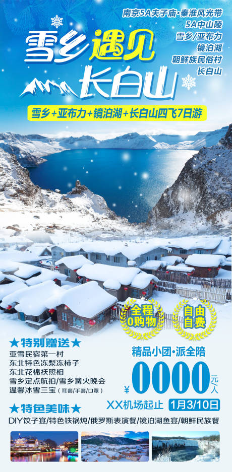 源文件下載【享設計】搜索編號：26930003849756447【雪鄉長白山旅游海報】