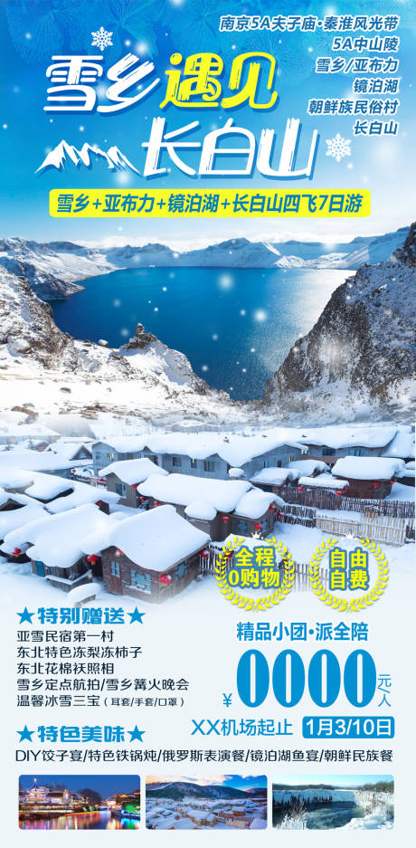 雪乡长白山旅游海报-源文件【享设计】