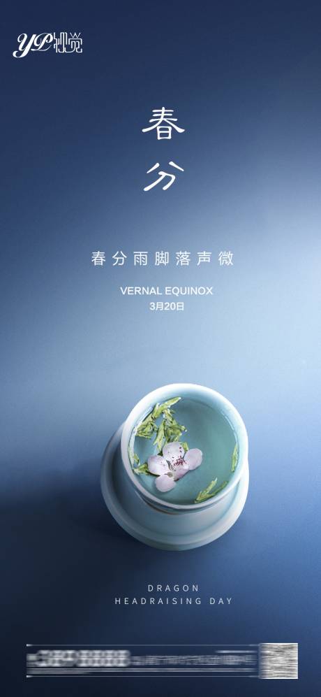 源文件下載【享設(shè)計】搜索編號：96160003747936367【地產(chǎn)春分海報】