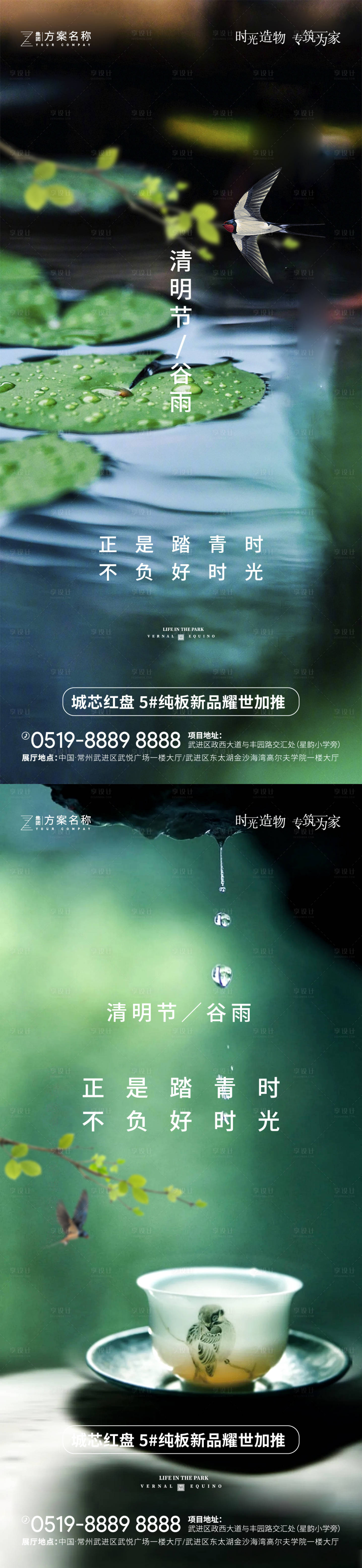 源文件下载【享设计】搜索编号：35590003989734181【清明节谷雨系列海报】
