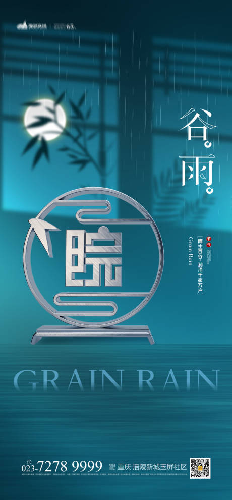 源文件下載【地產谷雨節氣海報】編號：73740003867496997