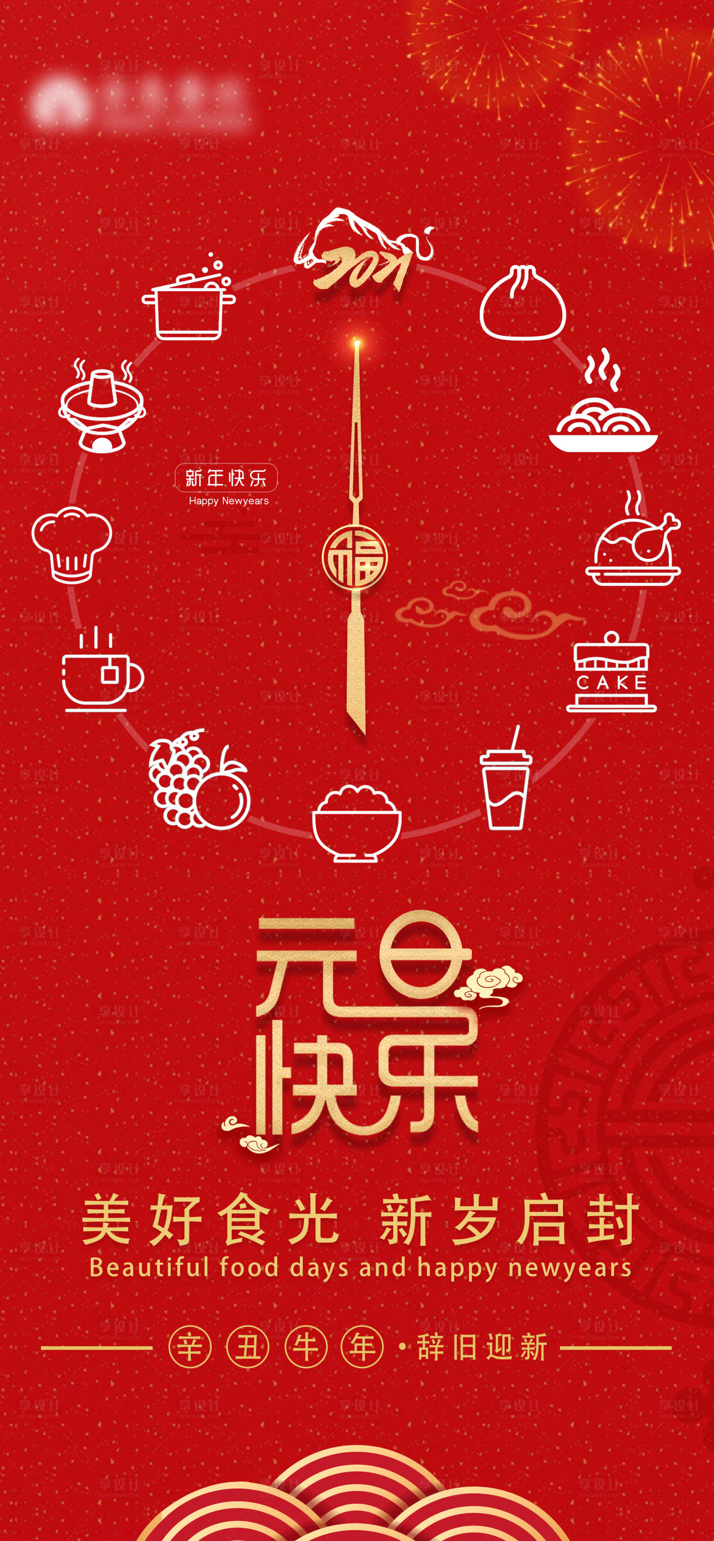 源文件下载【享设计】搜索编号：28240003802067646【元旦海报】