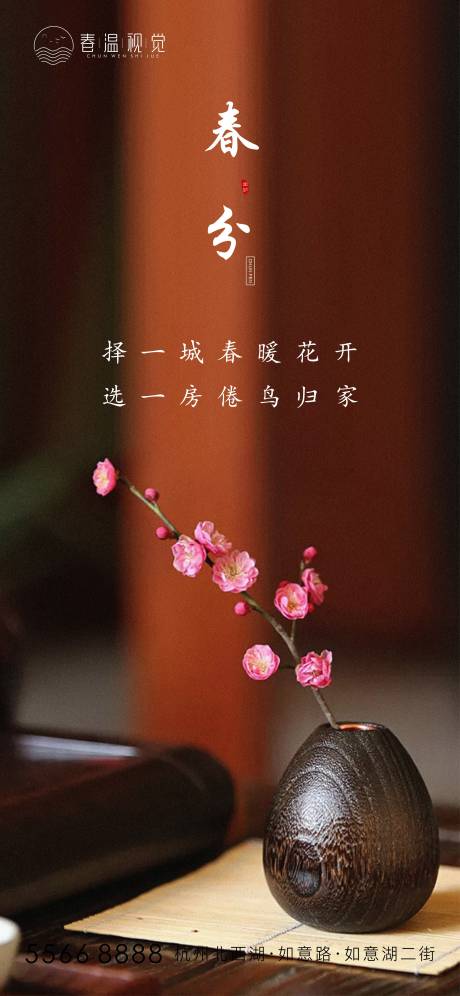 源文件下载【春分节气海报】编号：73590003865725247