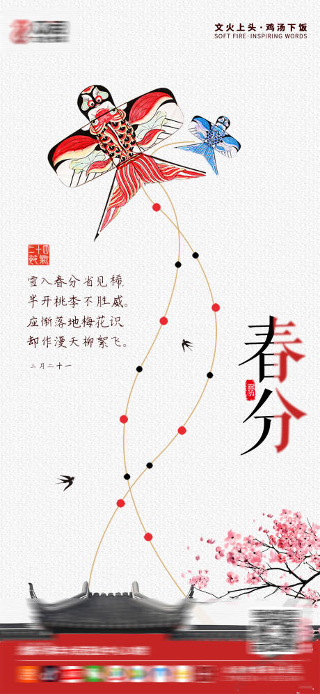 源文件下载【春分移动端海报】编号：68970003777909086