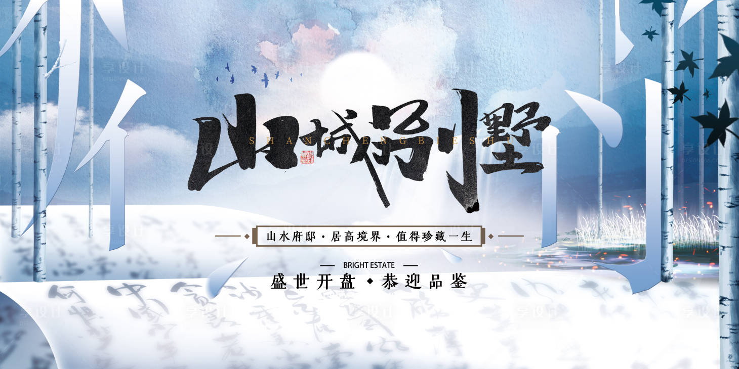 源文件下载【享设计】搜索编号：62750003689473855【房地产别墅开盘展板】