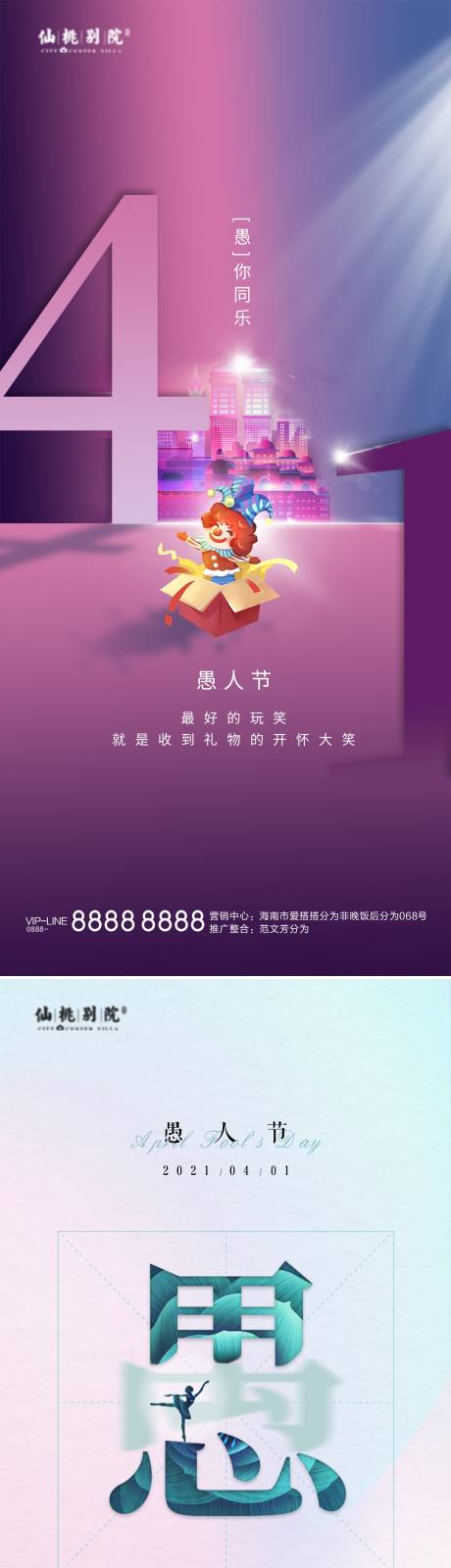 源文件下载【享设计】搜索编号：39840003954386172【地产愚人节移动端海报】