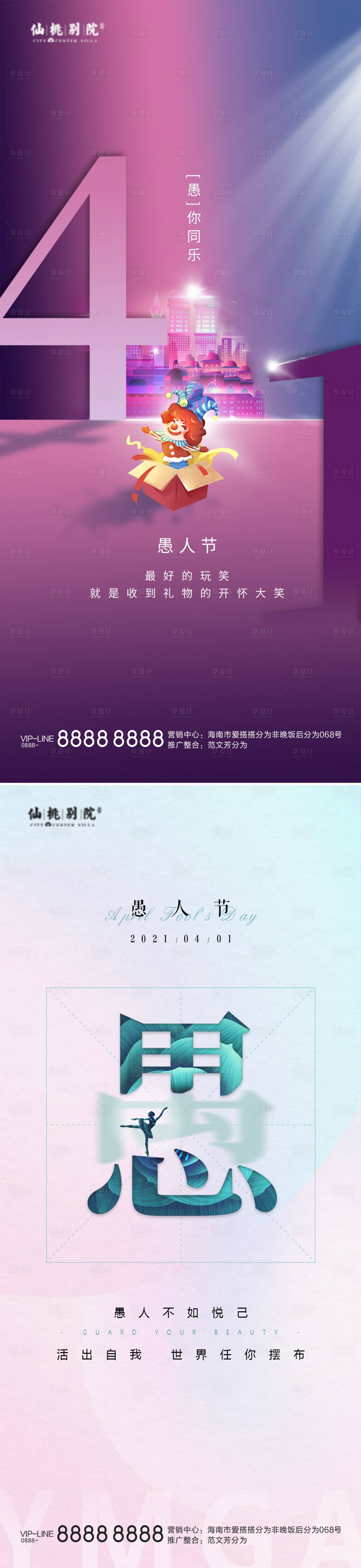 源文件下载【享设计】搜索编号：39840003954386172【地产愚人节移动端海报】