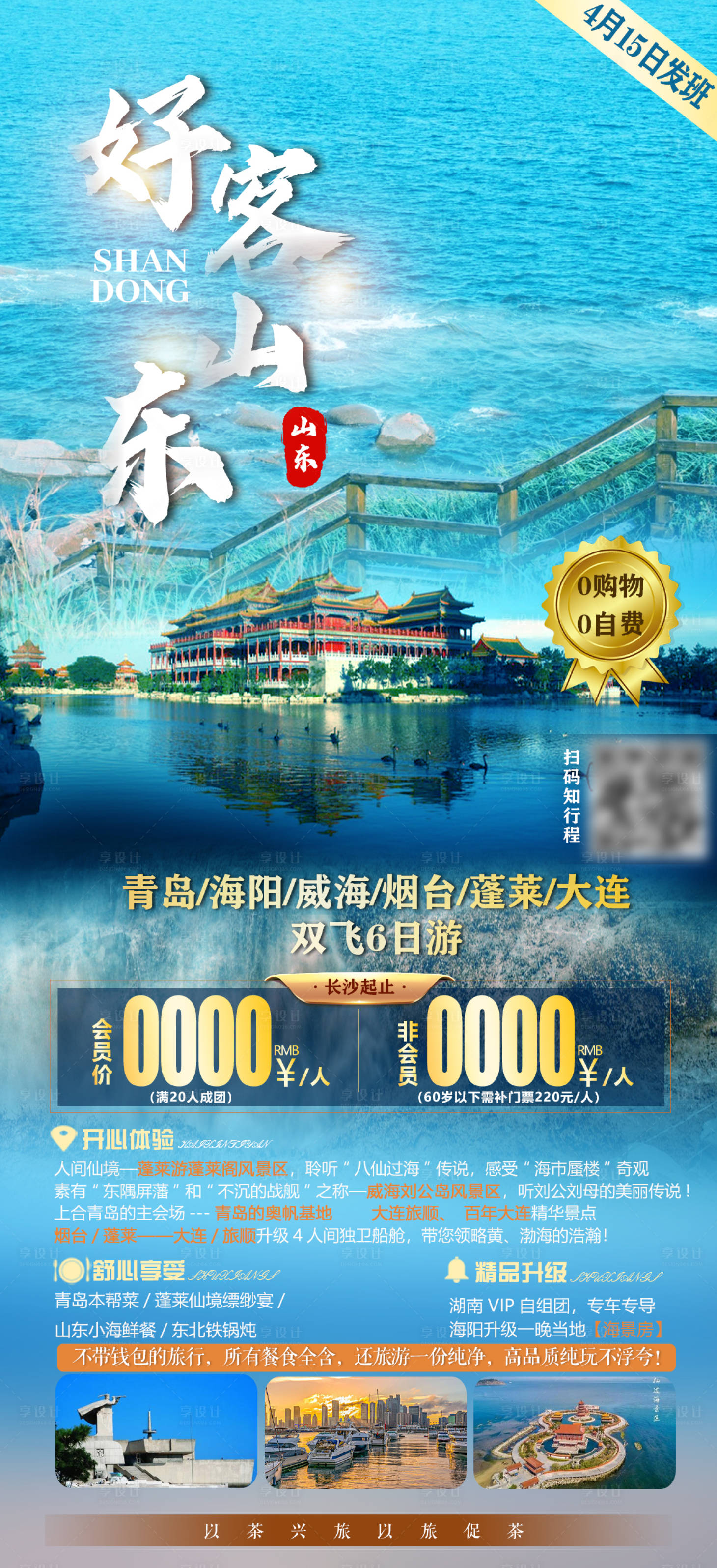 源文件下載【享設計】搜索編號：34810003952424263【好客山東旅游海報】