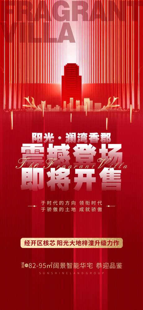 红色开售开盘亮相海报
