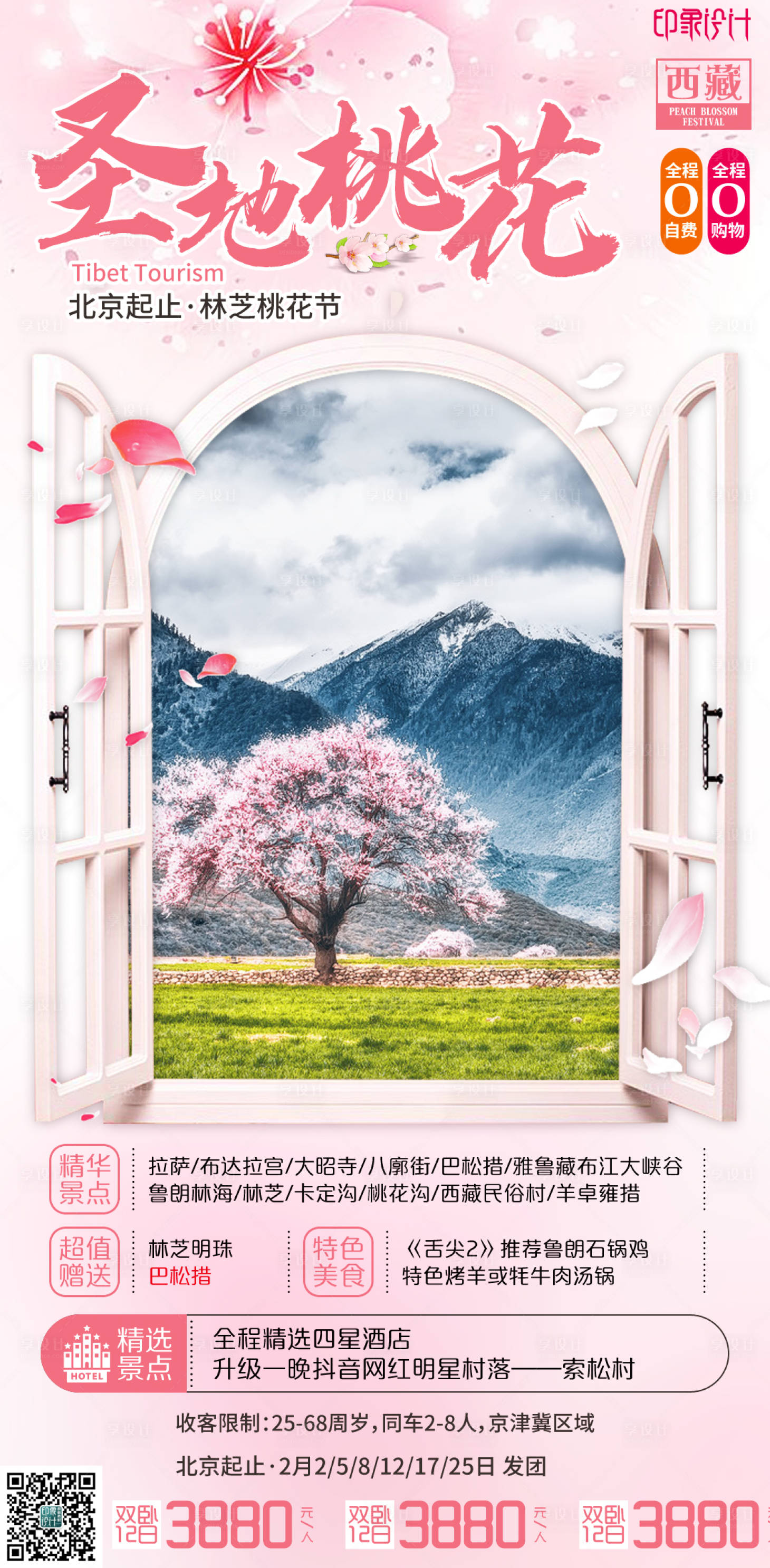 源文件下载【林芝桃花节旅游海报】编号：10110004062769392