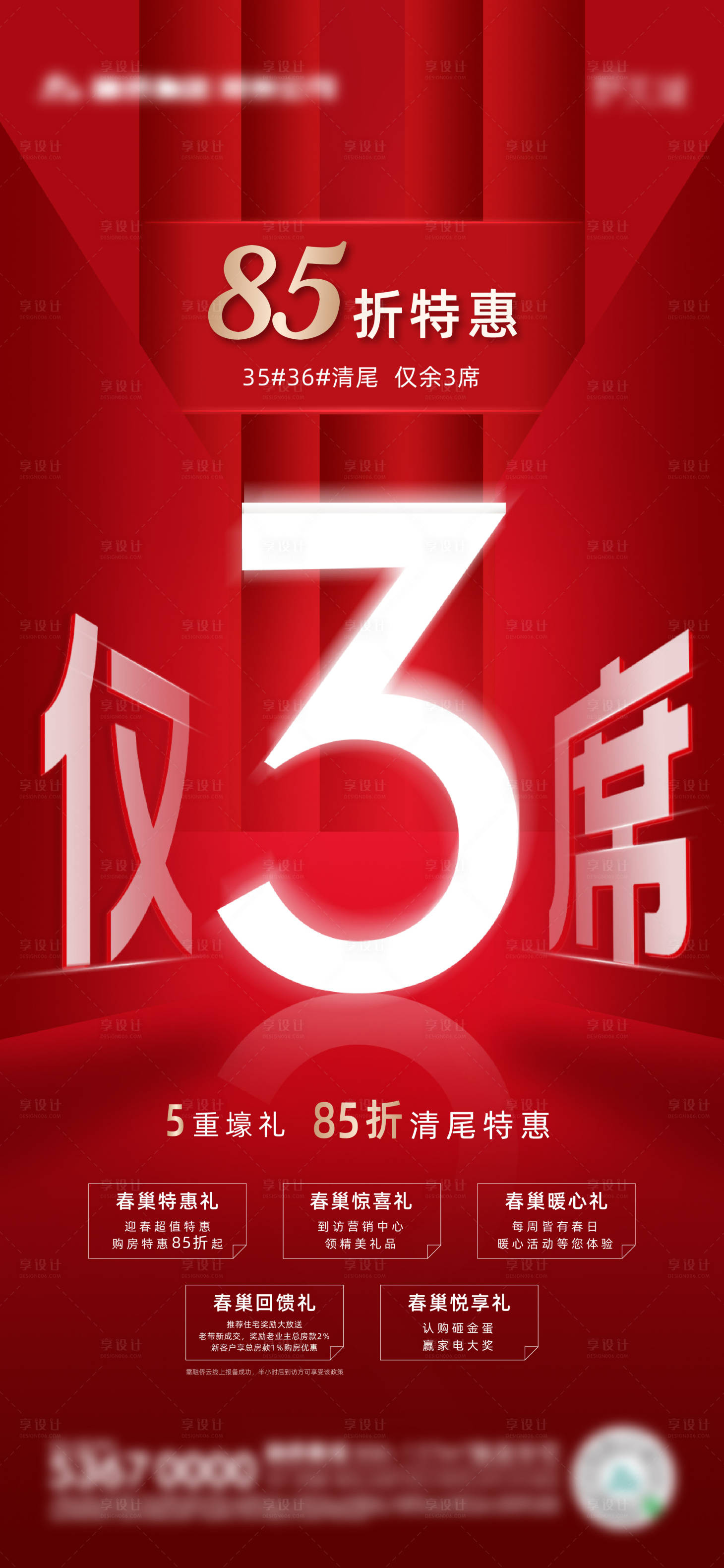源文件下載【享設計】搜索編號：95090004072226002【地產(chǎn)熱銷清盤海報】