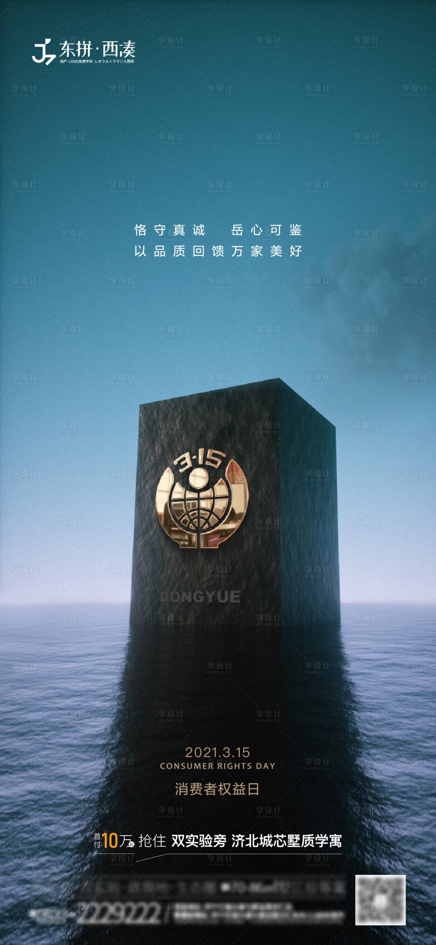 源文件下載【享設(shè)計(jì)】搜索編號(hào)：48460003822294411【地產(chǎn)315消費(fèi)權(quán)益日海報(bào)】