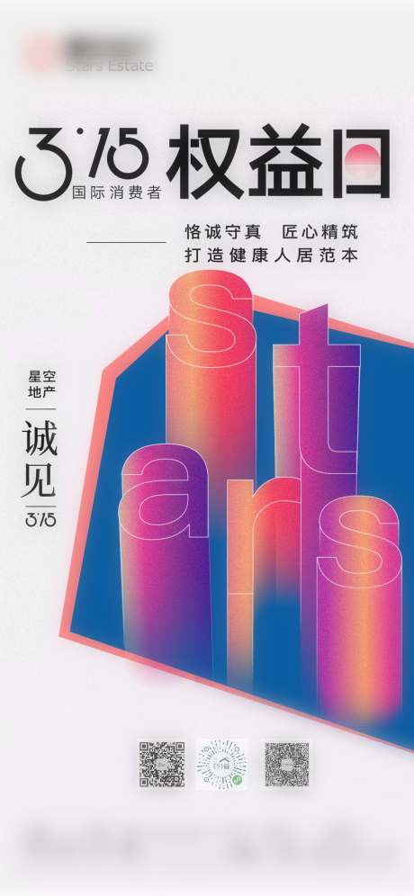 源文件下载【享设计】搜索编号：25460003812176040【315权益日刷屏海报】