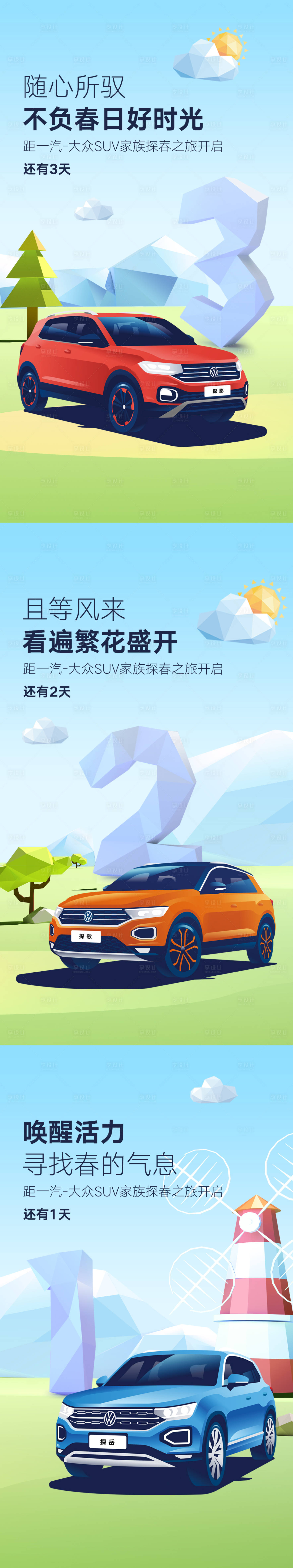 源文件下载【享设计】搜索编号：20680003829212306【汽车春季踏青倒计时插画海报】