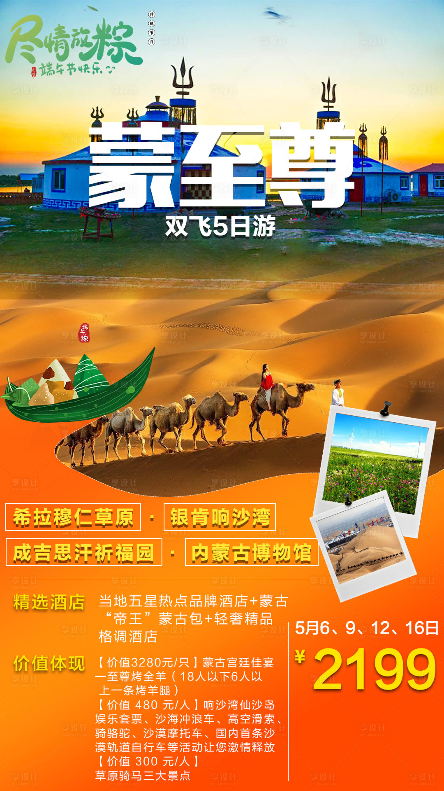 源文件下载【享设计】搜索编号：64370003998699259【蒙至尊旅游海报】