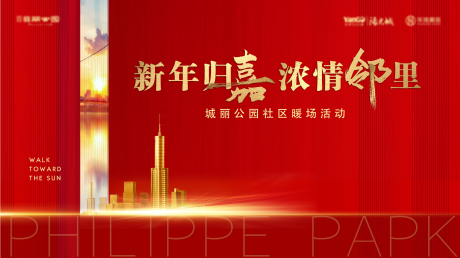 源文件下載【享設計】搜索編號：74030003772369786【紅金地產高端社區(qū)鄰里活動展板】