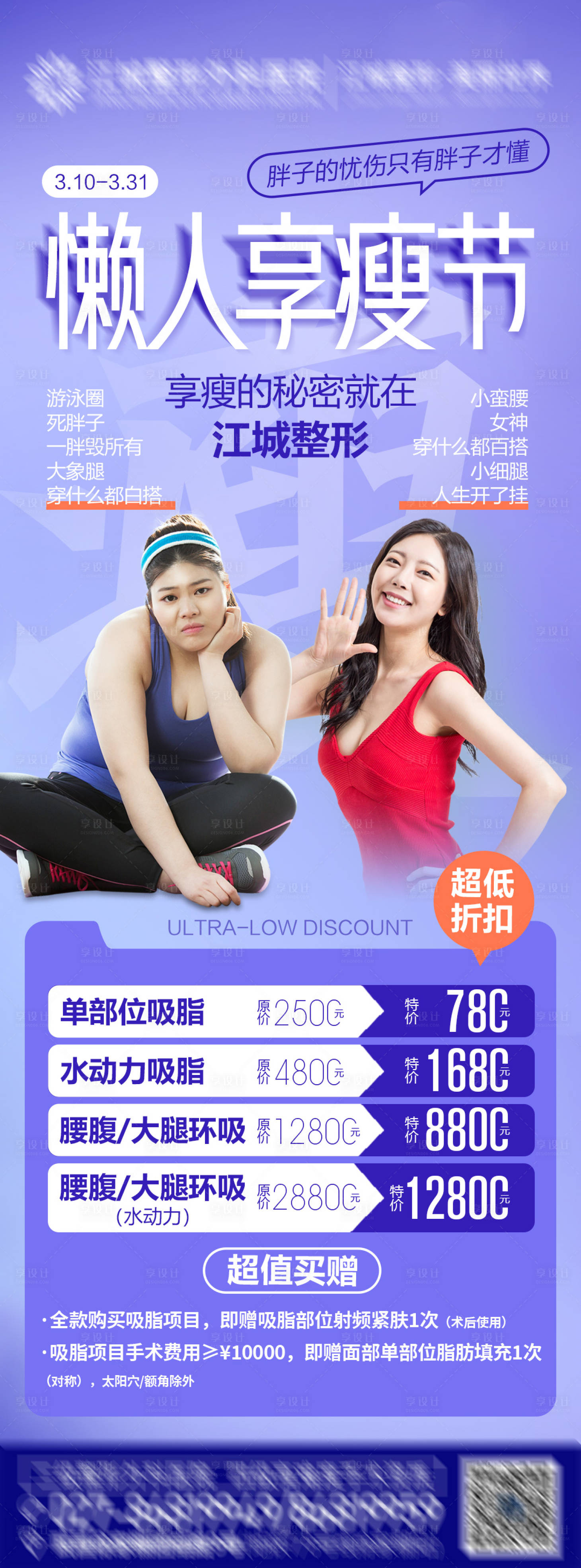 源文件下载【享设计】搜索编号：83450003867662536【懒人享瘦节长图海报】