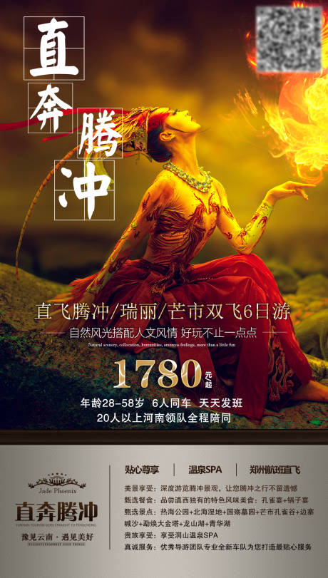 源文件下載【享設(shè)計】搜索編號：20670003907451770【直奔騰沖旅游海報】