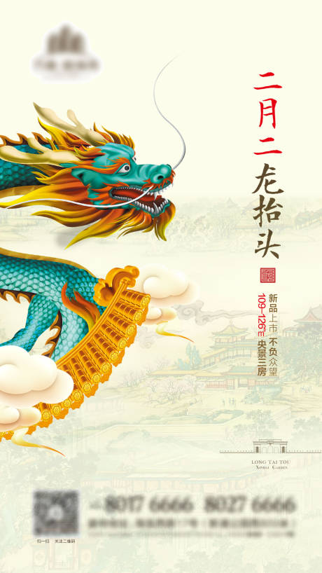 源文件下载【享设计】搜索编号：71170003799877899【地产龙抬头海报】