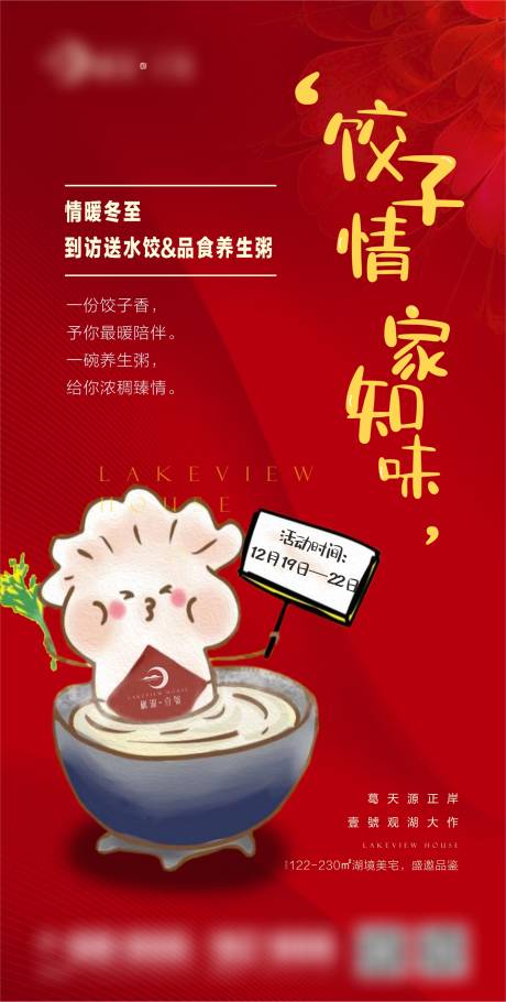 编号：20210319103651064【享设计】源文件下载-地产饺子暖场活动海报