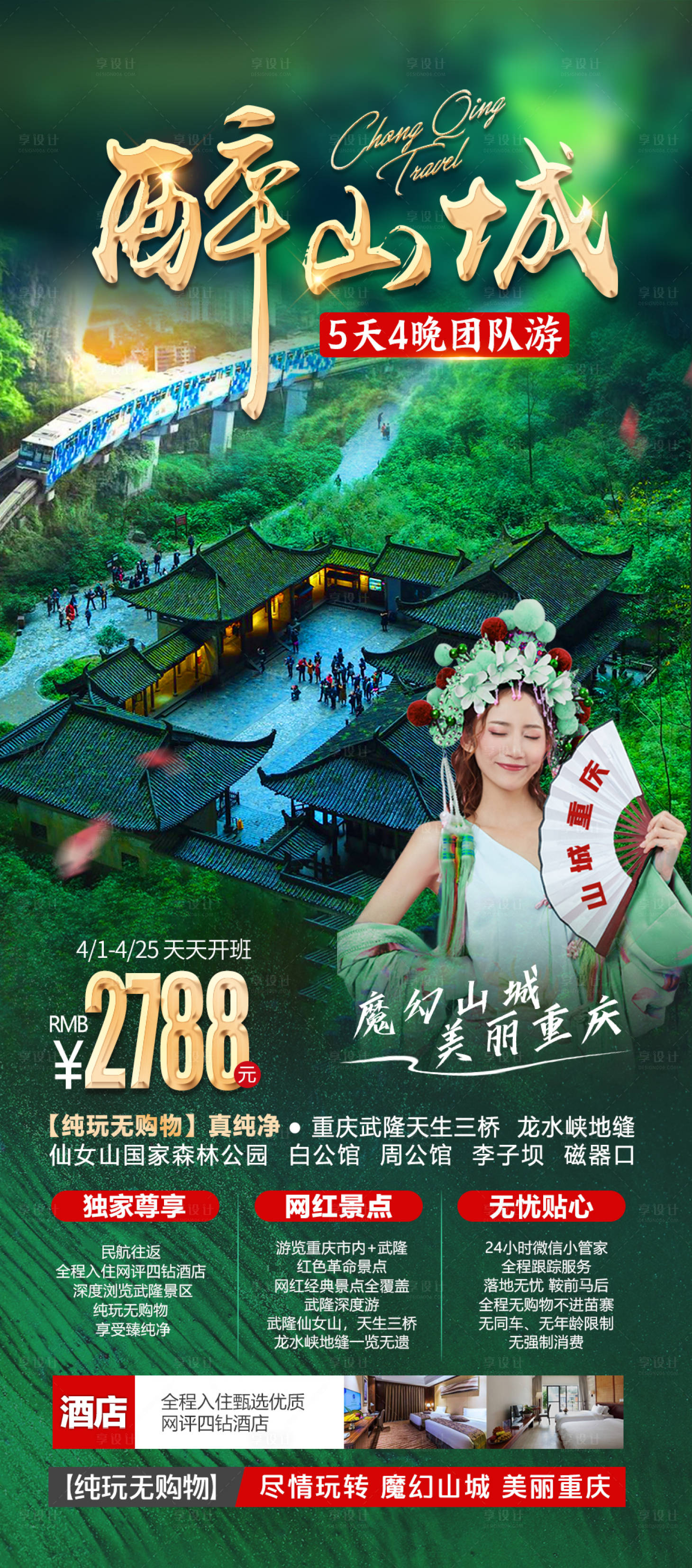 【源文件下载】 海报 旅游 重庆 武隆 山城设计作品 设计图集